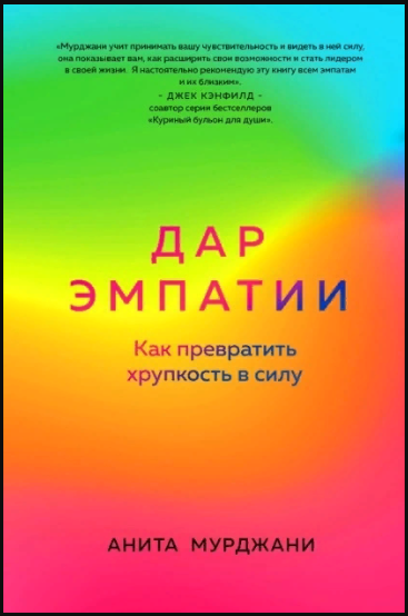 [Анита Мурджани] Дар Эмпатии. Как превратить хрупк_0.png